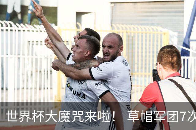 世界杯大魔咒来啦！ 草帽军团7次揭幕战2平5负无胜绩