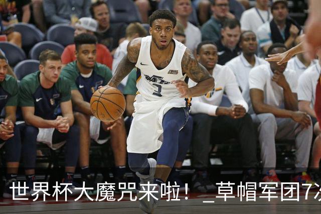世界杯大魔咒来啦！ 草帽军团7次揭幕战2平5负无胜绩